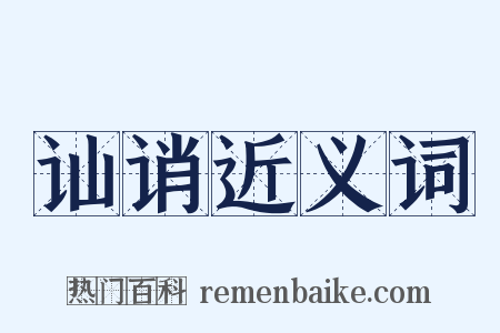讪诮近义词是什么意思的图片